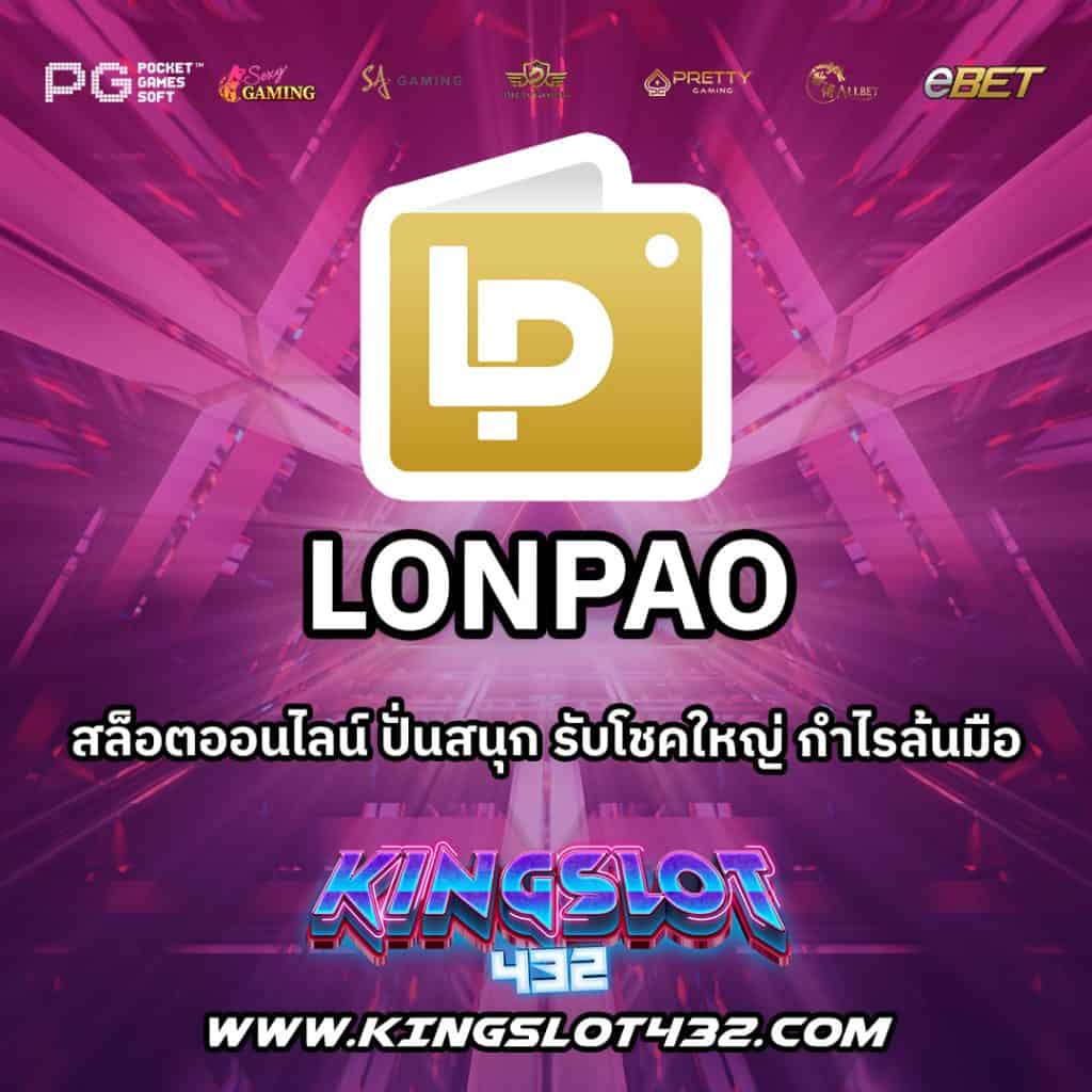 Lonpao