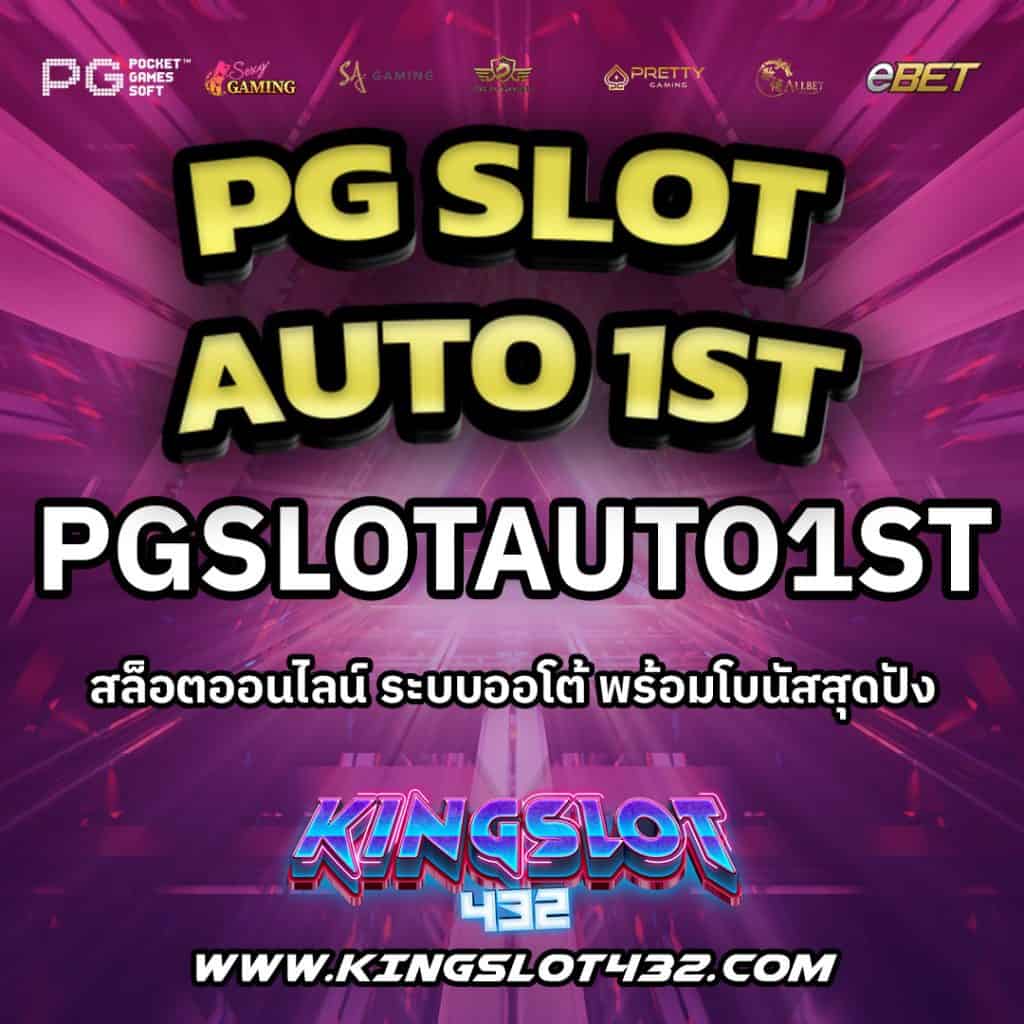 pgslotauto1st