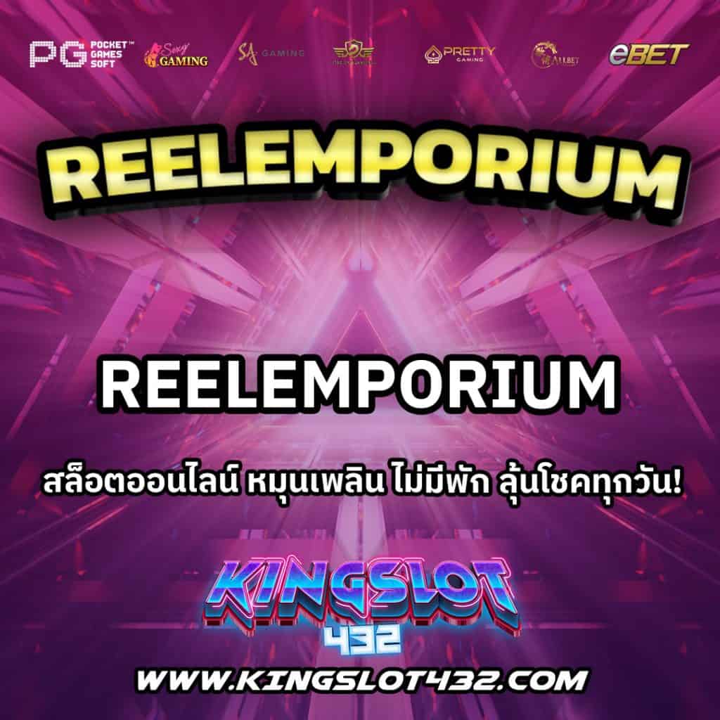 ReelEmporium