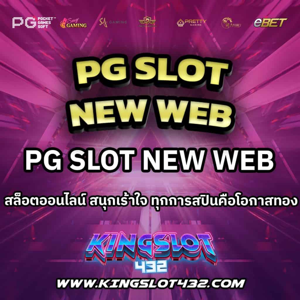 PGSlotNewWeb