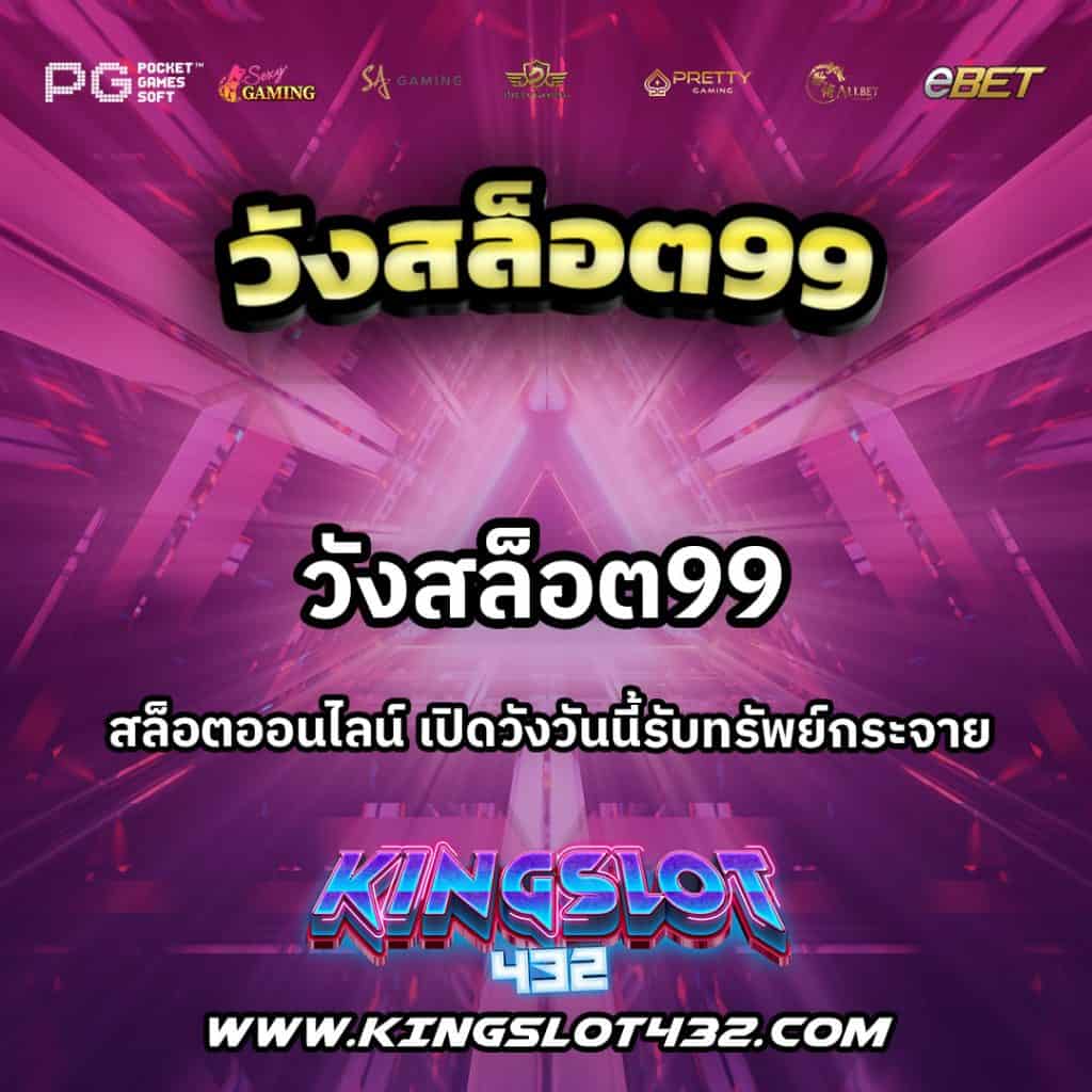 วังสล็อต99