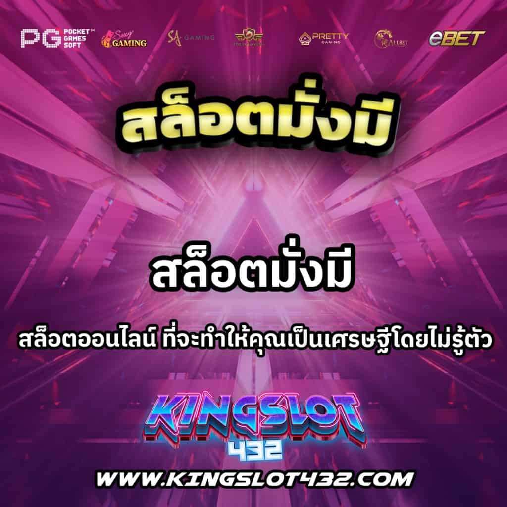 สล็อตมั่งมี